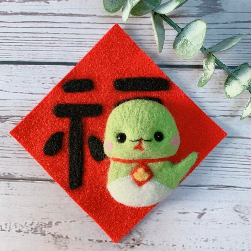2025 蛇年 小龙 春联 蛇春联 羊毛毡 台湾手工 限量制作 - 红包/春联 - 羊毛 红色