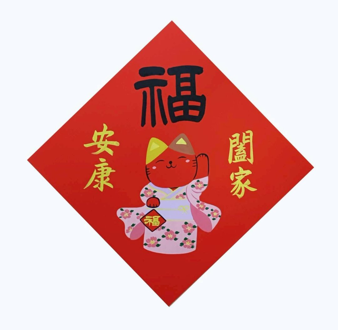 阖家安康猫 - 红包/春联 - 纸 红色