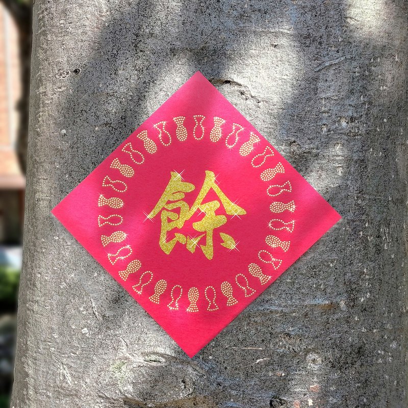 水钻春联升级版-【吉祥食吉祥话系列-余食粮存】 - 红包/春联 - 羊毛 红色