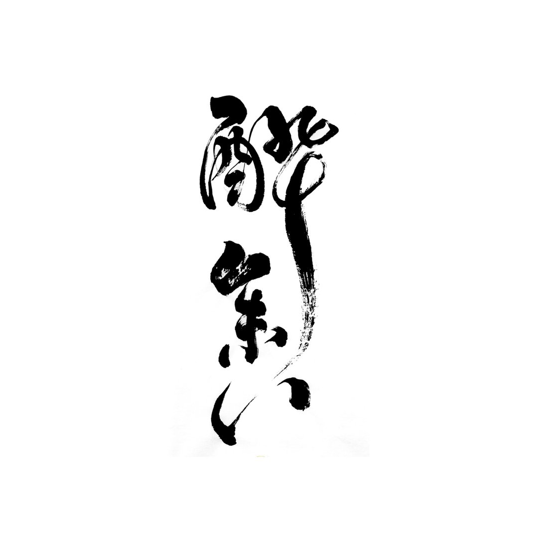定制化 书法题字设计  LOGO手写毛笔字  数位档提供 - Logo 设计/图案设计 - 其他材质 