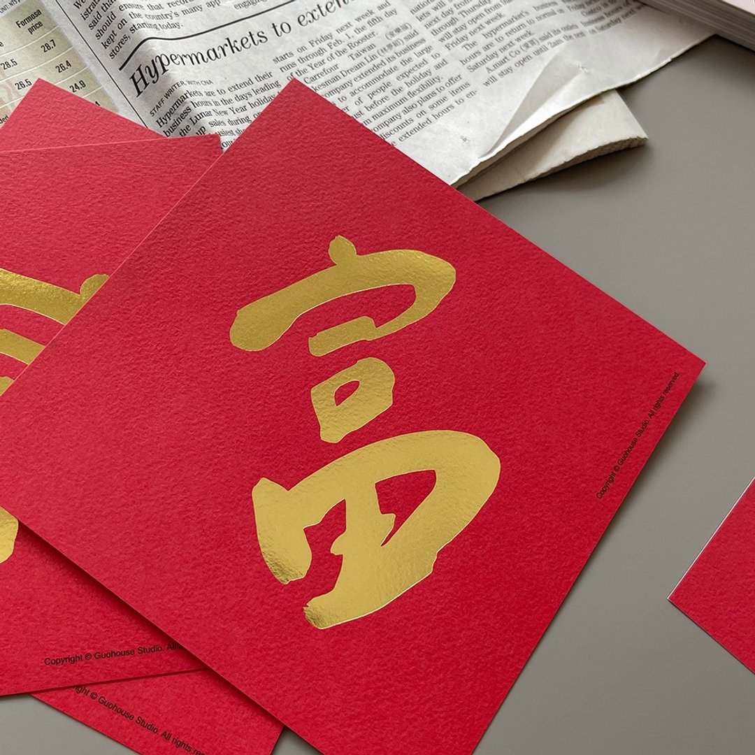 现货 富手工烫金 春联 挥春 斗方 - 红包/春联 - 纸 红色