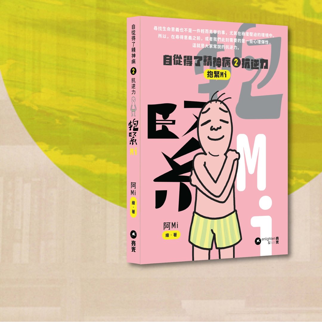 阿MI_自从得了精神病2 抗逆力_抱紧MI_港澳限定 - 刊物/书籍 - 纸 粉红色