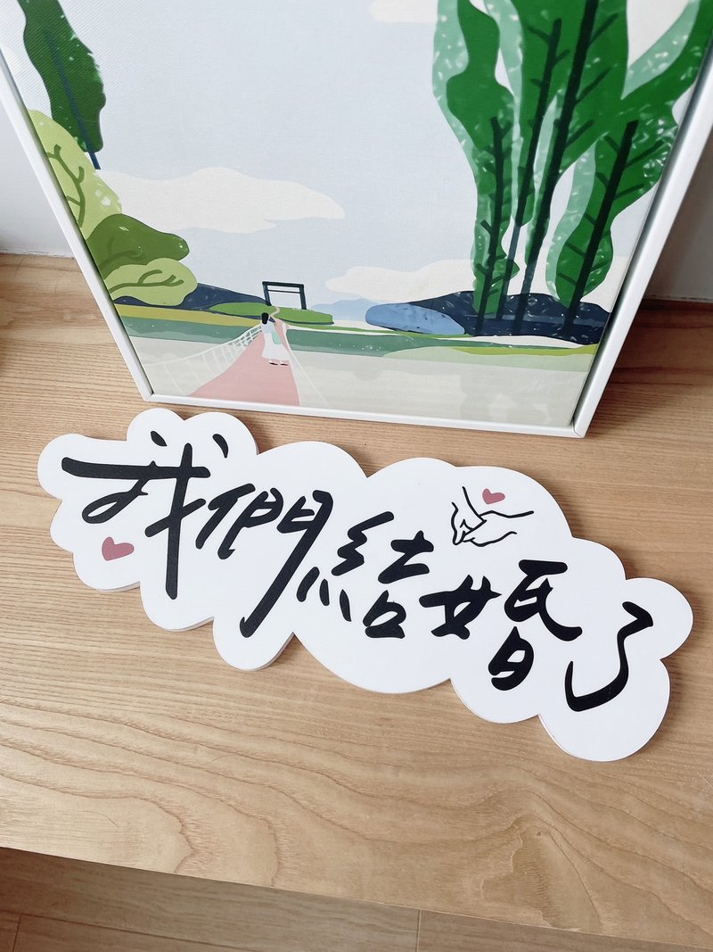 【热卖中】婚礼拍照道具 字卡 立体字 手拿板 可专属定制 - 婚礼誓言书 - 其他材质 