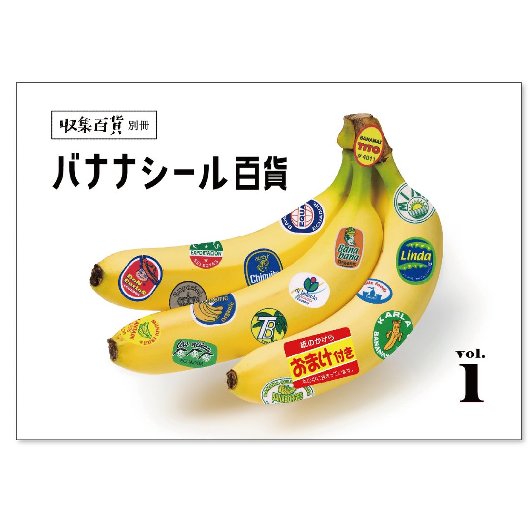 收藏百货别册 香蕉贴纸百货 vol.1 - 摄影集 - 纸 多色
