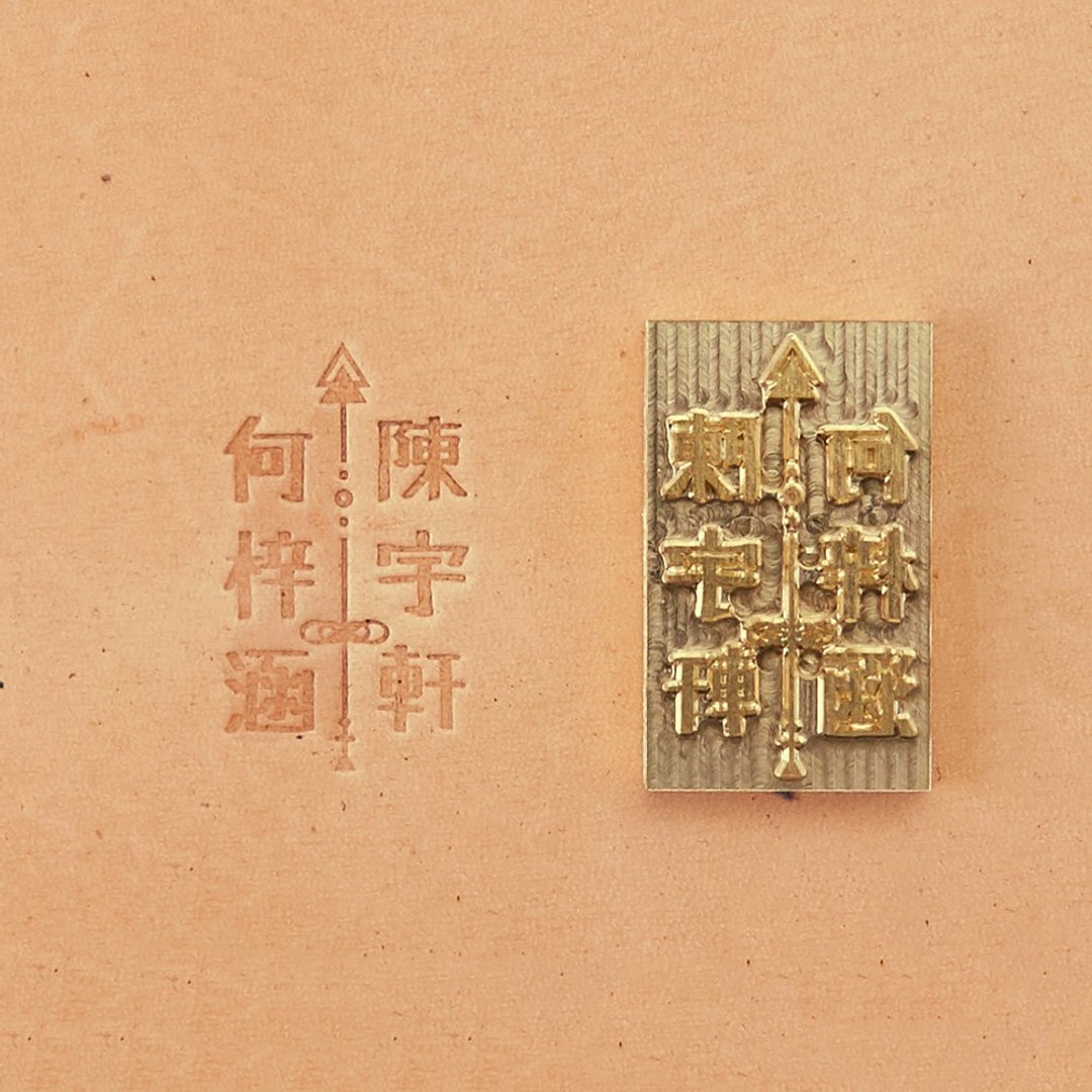 中文情侣黄铜模具。加购 - 喜帖 - 铜/黄铜 金色