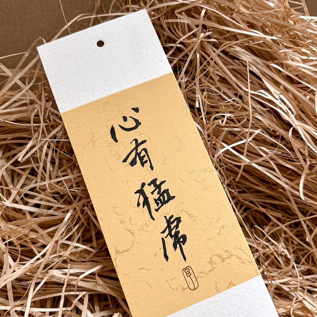 书法【定制化软卡书签】2-5字 / 自选纸色 - 书签 - 纸 多色