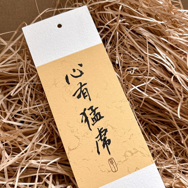 书法【定制化软卡书签】2-5字 / 自选纸色 - 书签 - 纸 多色