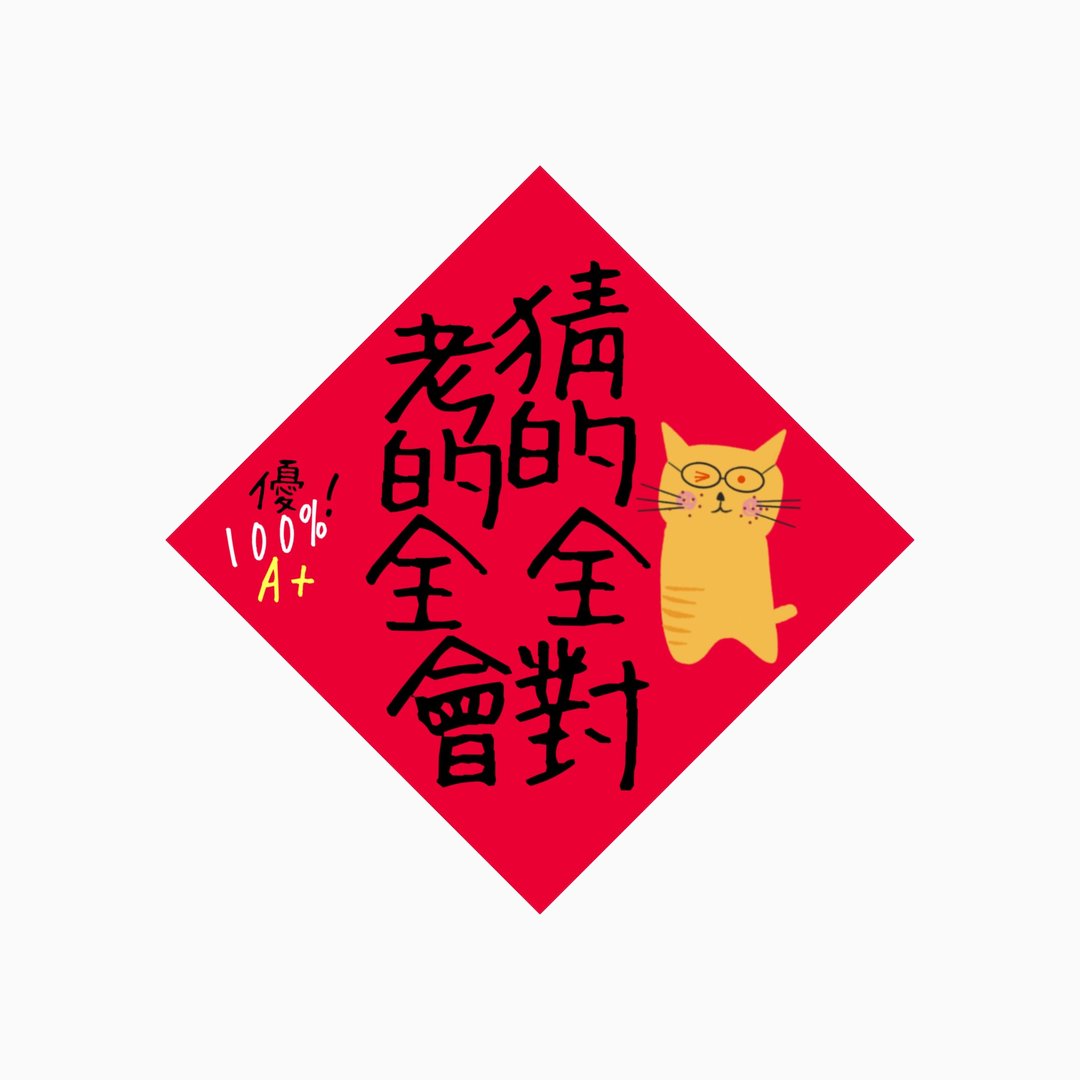 春联 - 考的全会猜的全对 - 原创插画斗方春联纸杯垫 - 红包/春联 - 防水材质 