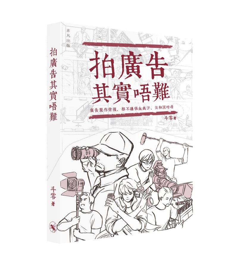 拍广告其实唔难 / 作者 - 斗零 - 刊物/书籍 - 纸 多色
