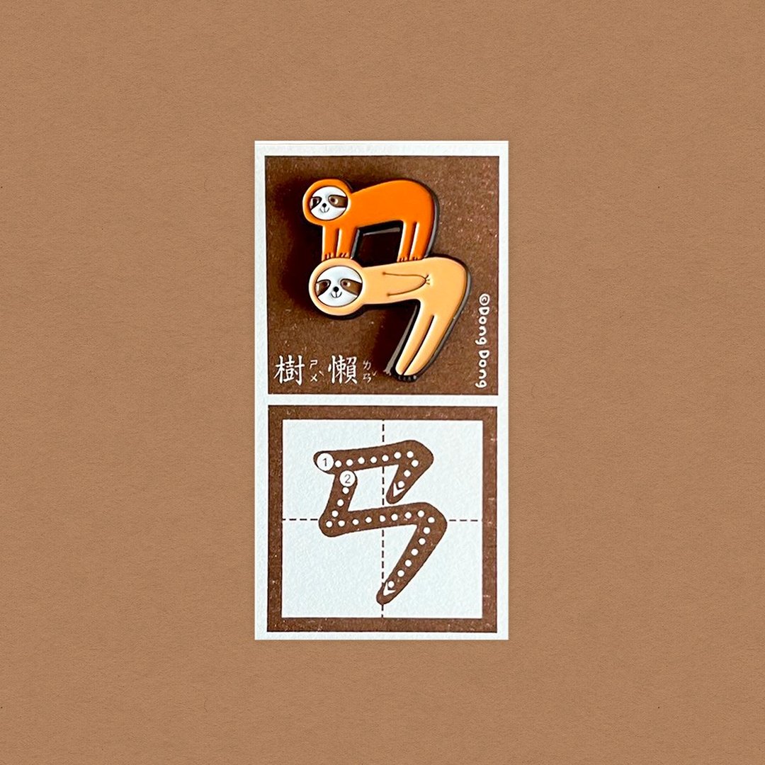 树懒的ㄢ / 铜烤漆金属徽章 - 胸针 - 其他金属 多色