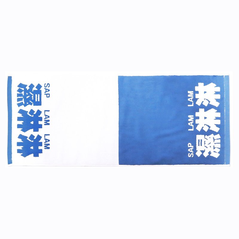 我们的广东话 - 湿淋淋毛巾 (蓝色小字) - 毛巾浴巾 - 棉．麻 蓝色