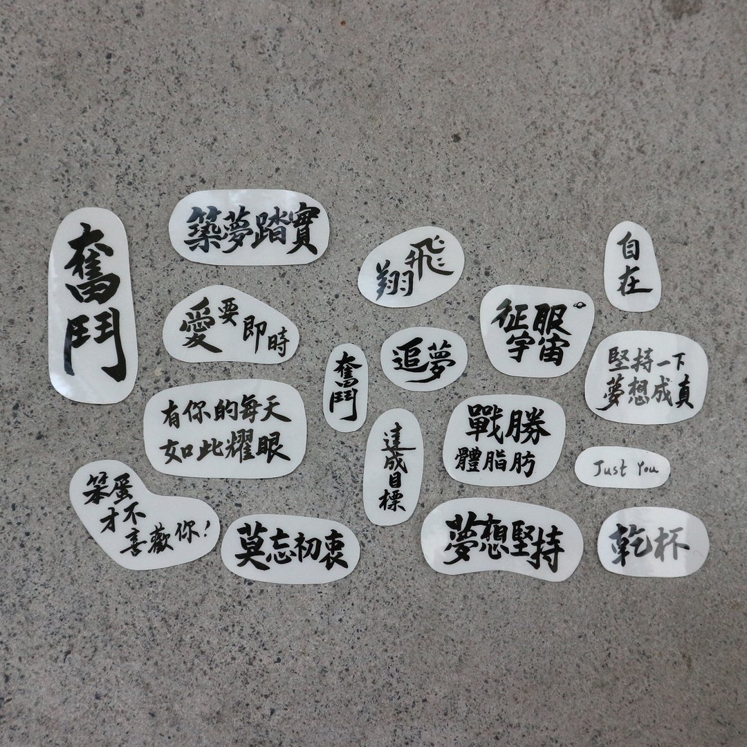 【17款_透明贴纸】恋爱、激励手写文字(亲笔挥毫) - 贴纸 - 纸 透明