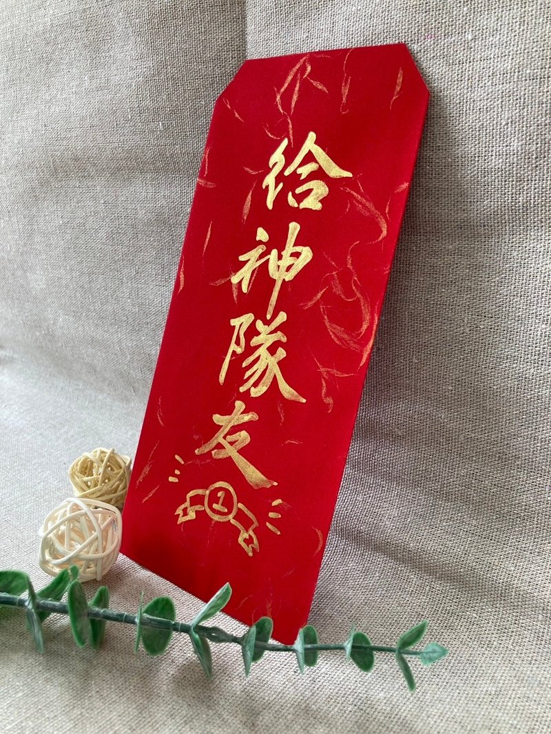 原创手写手绘红包袋－给神队友 - 红包/春联 - 纸 红色