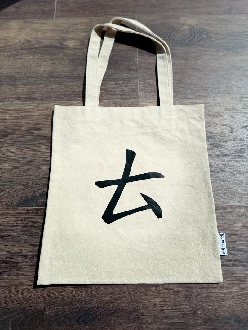 单注音帆布包 Zhuyin Canvas Tote・ㄊ・听见・Listen - 侧背包/斜挎包 - 棉．麻 