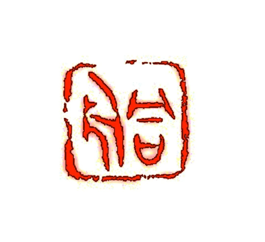 留月斋印痕_同舟 - 印章/印台 - 石头 多色