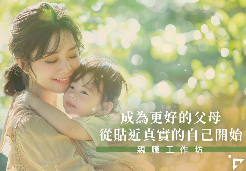 【亲职工作坊】成为更好的父母,从贴近真实的自己开始 九月 台北 - 摄影/心灵/讲座 - 其他材质 