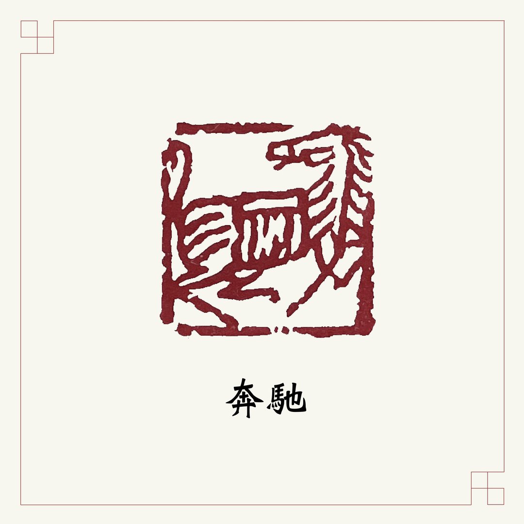 手工刻印向大师致敬系列 • 肖形章 • 奔驰 - 印章/印台 - 石头 红色