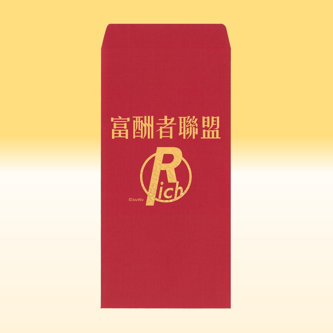 快速出货 红包袋【富酬者联盟】一包2入 莱尼纸 钞派 钞能力 旺 - 红包/春联 - 纸 红色