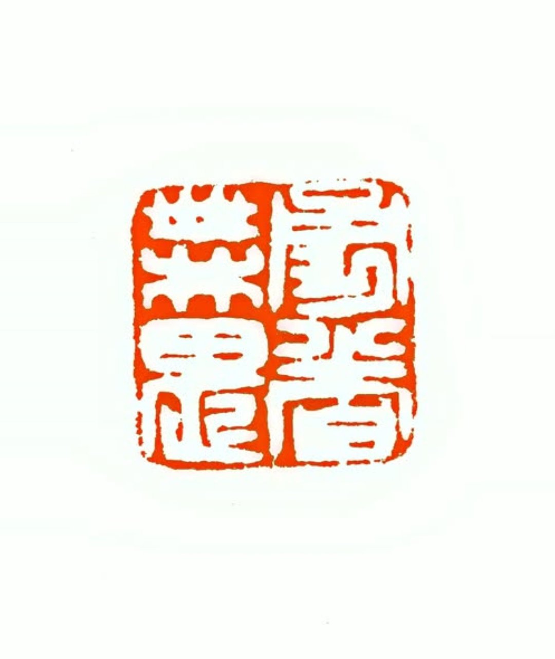 留月斋印痕_勇者无畏 篆刻 印章 封蜡章 书画落款印 落款印 闲章 - 印章/印台 - 石头 