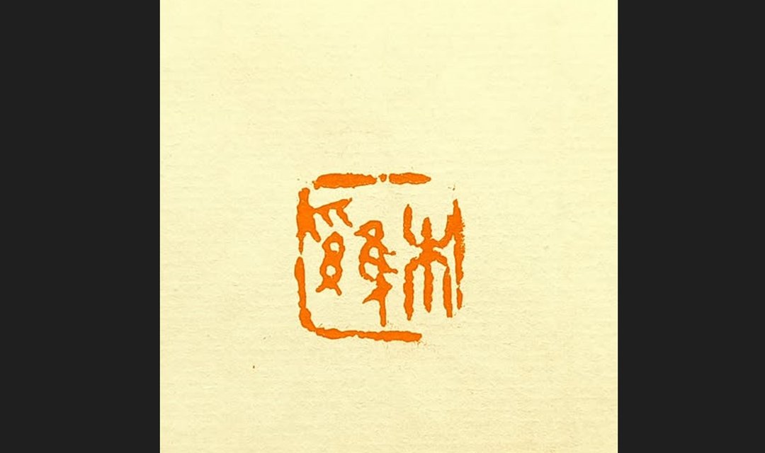 留月斋印痕_木鸡 - 印章/印台 - 石头 