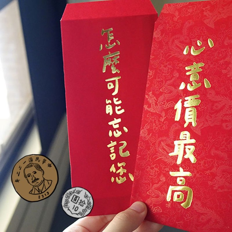 【快速出货】心意价最高与怎么可能忘记您手工烫金红包 - 红包/春联 - 纸 红色