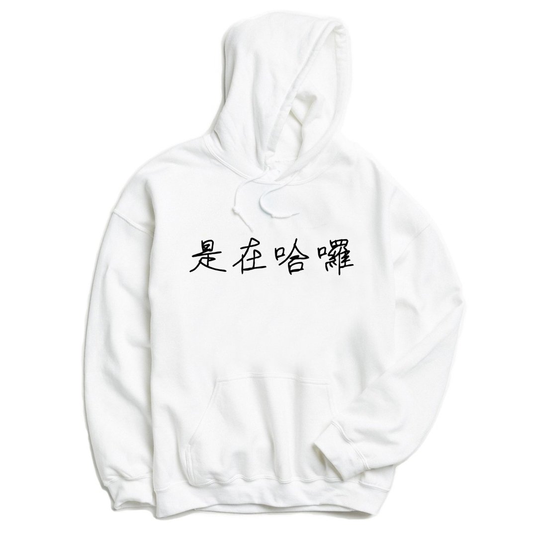 手写是在哈啰 男女 中性 连帽T 刷毛 白色 口头禅网络用语礼物 - 中性连帽卫衣/T 恤 - 棉．麻 白色
