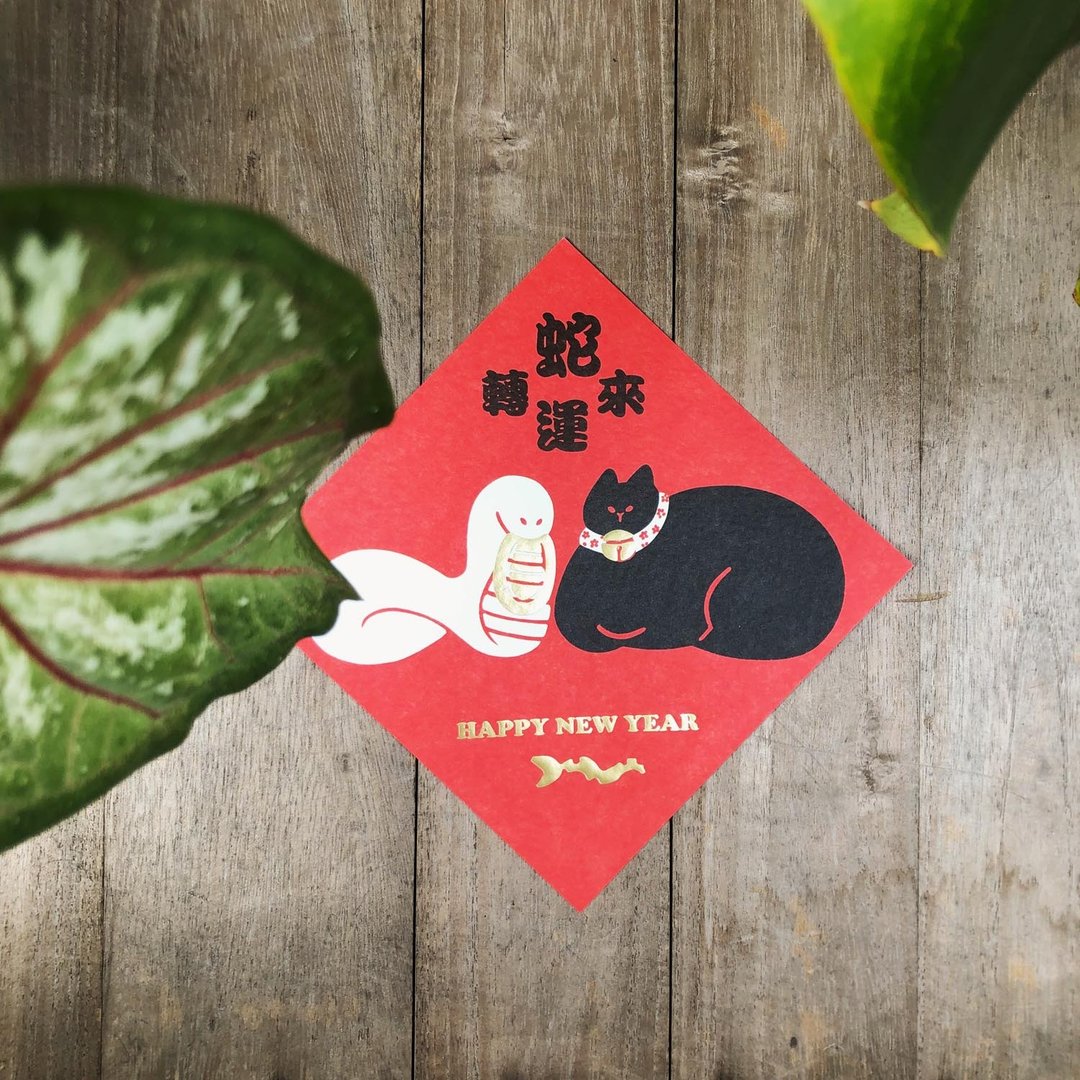 蛇来运转－2025新年蛇年黑猫春联 - 红包/春联 - 纸 红色