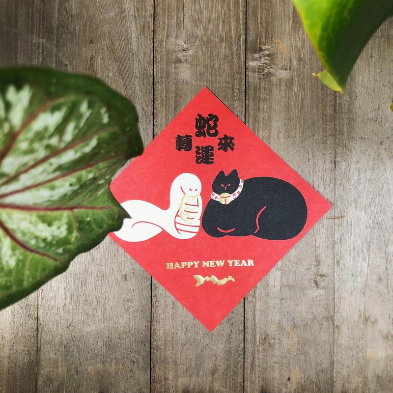 蛇来运转－2025新年蛇年黑猫春联 - 红包/春联 - 纸 红色