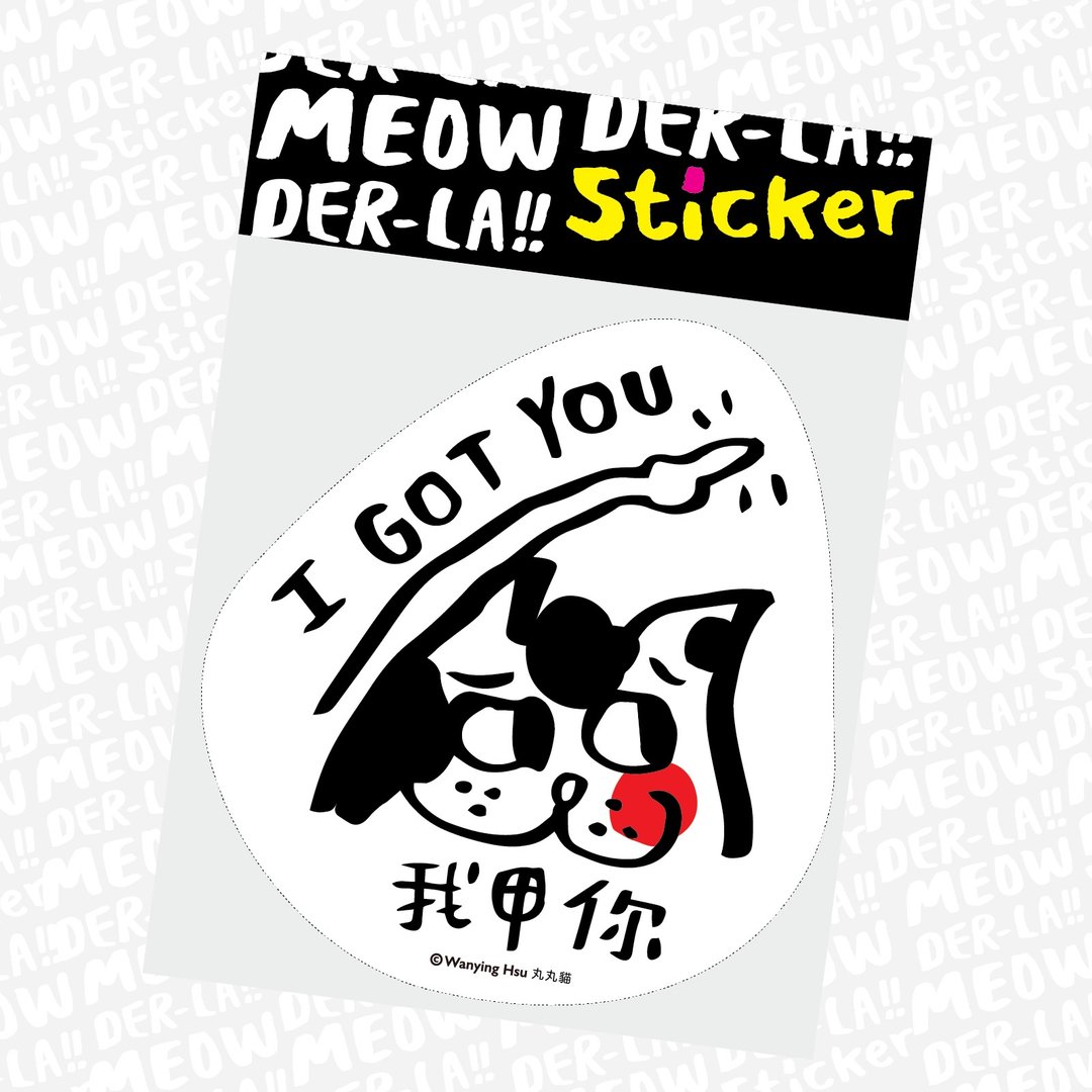 丸丸猫大贴纸 我甲你 I got you. - 贴纸 - 防水材质 