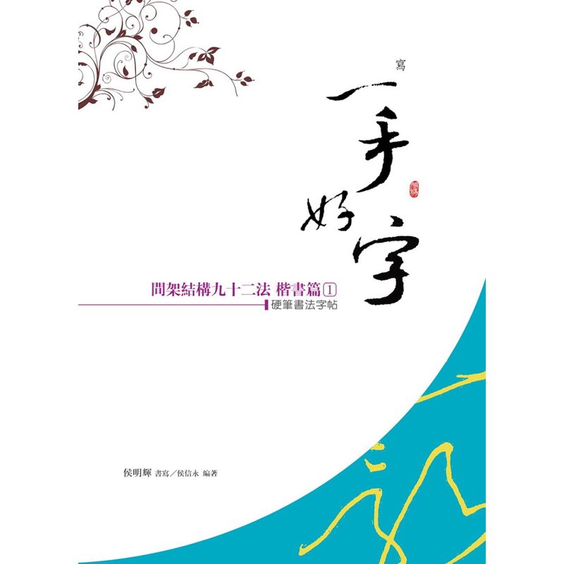 【侯信永-写字的力量】黄自元间架结构92法写字帖 - 楷书篇 - 笔记本/手帐 - 纸 