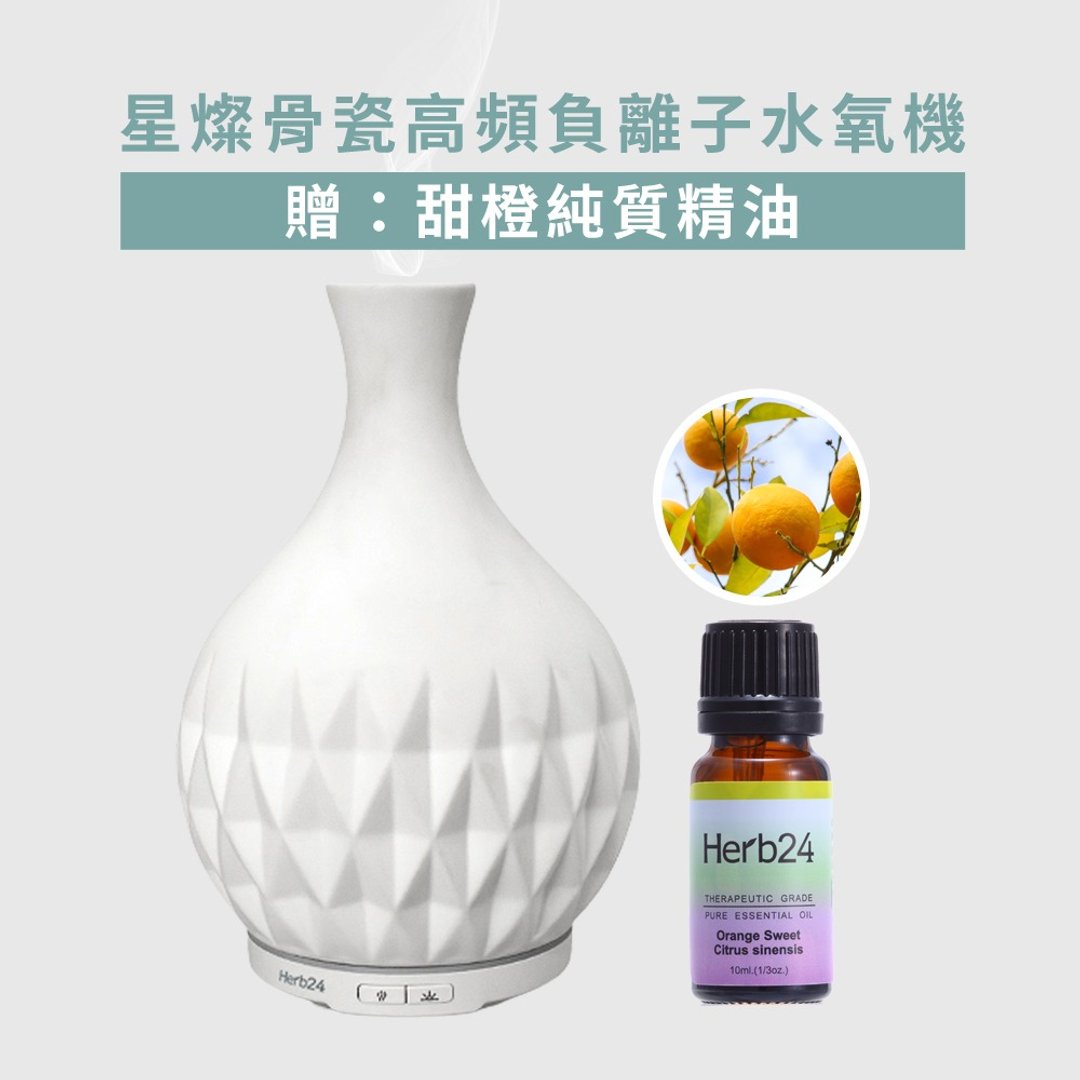 Herb24 星灿骨瓷高频负离子水氧机【赠】甜橙纯精油 10ml - 香薰/精油/线香 - 陶 白色