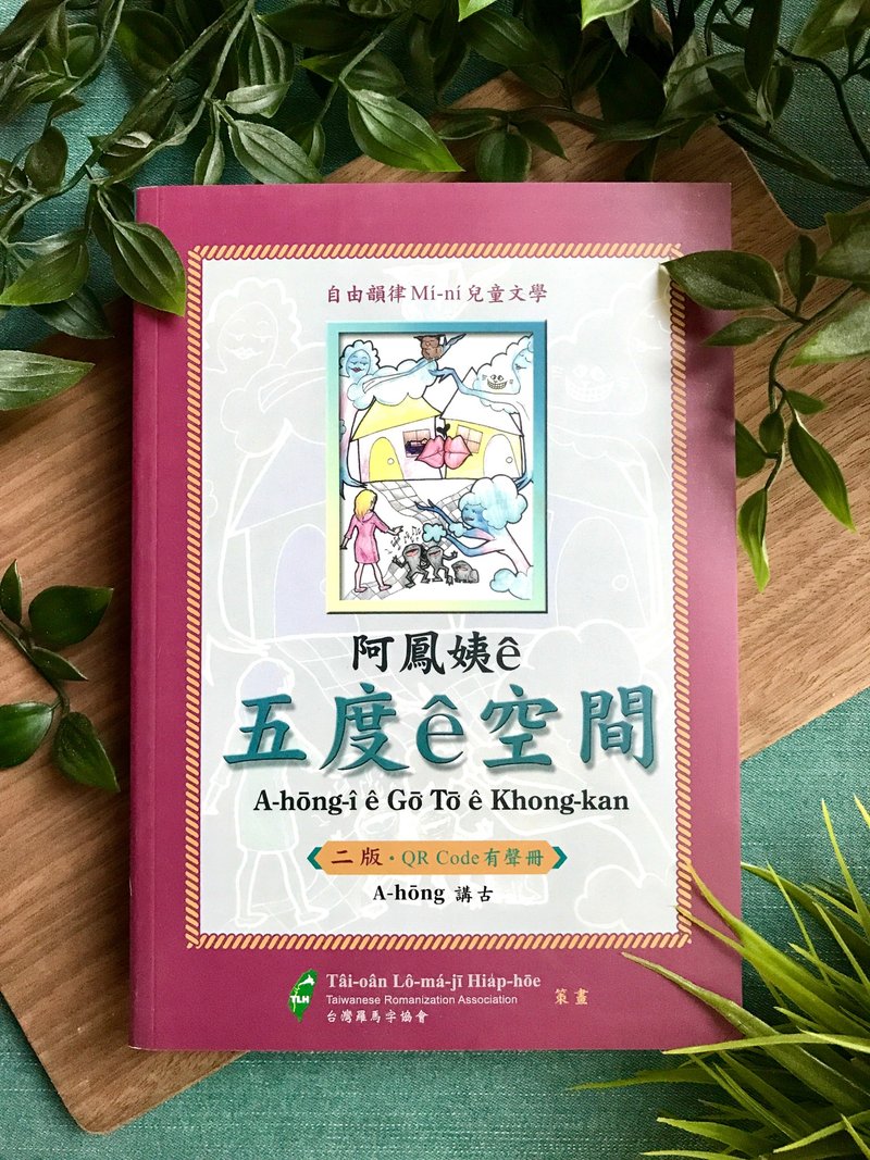 阿凤姨ê五度ê空间 • 二版 • QR Code 有声册 - 刊物/书籍 - 纸 多色