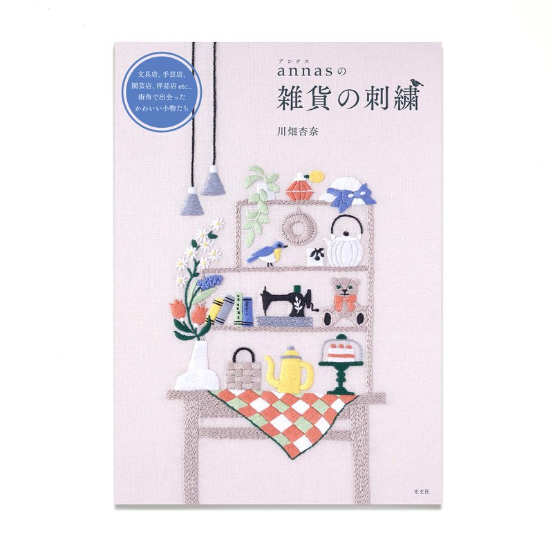 安娜斯的杂货刺绣 - 书 - 编织/刺绣/羊毛毡/裁缝 - 纸 白色