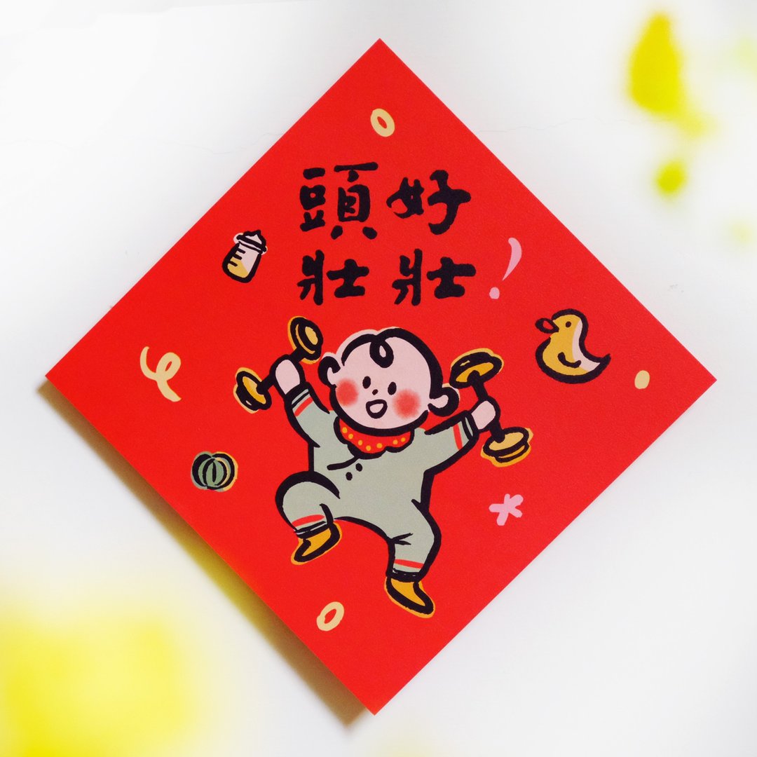 现货【头好壮壮】文创春联 l 挥春 l 设计师春联 l 贴一整年不会 - 红包/春联 - 纸 红色