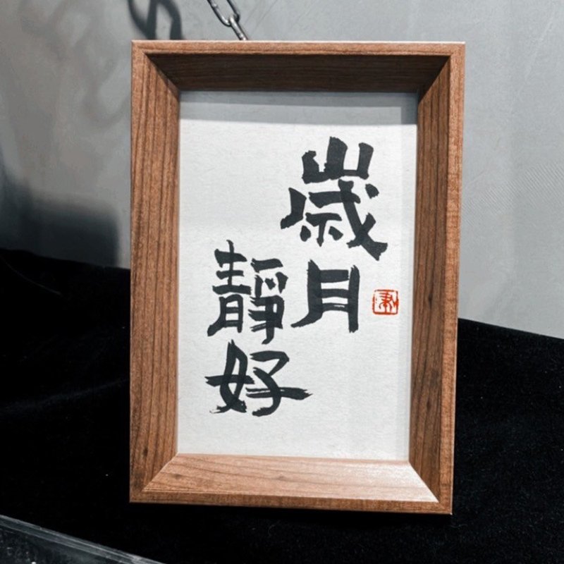 手写书法小品|岁月静好 - 海报/装饰画/版画 - 纸 