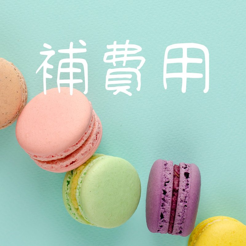 特殊定制化 - 蛋糕/甜点 - 新鲜食材 