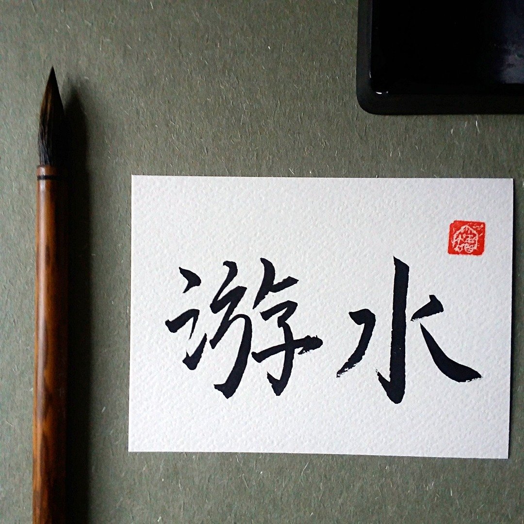 手写单面字卡/明信片(游水) - 卡片/明信片 - 纸 多色