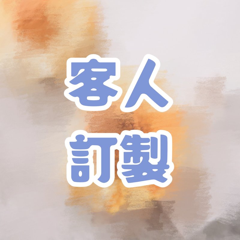 客人订制产品专用 - 手链/手环 - 绣线 多色