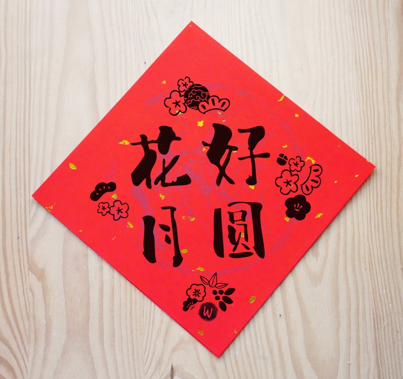 新年快乐 恭喜发财龙年春联 招财 花好月圆_洛可可草莓 WELKIN - 红包/春联 - 纸 