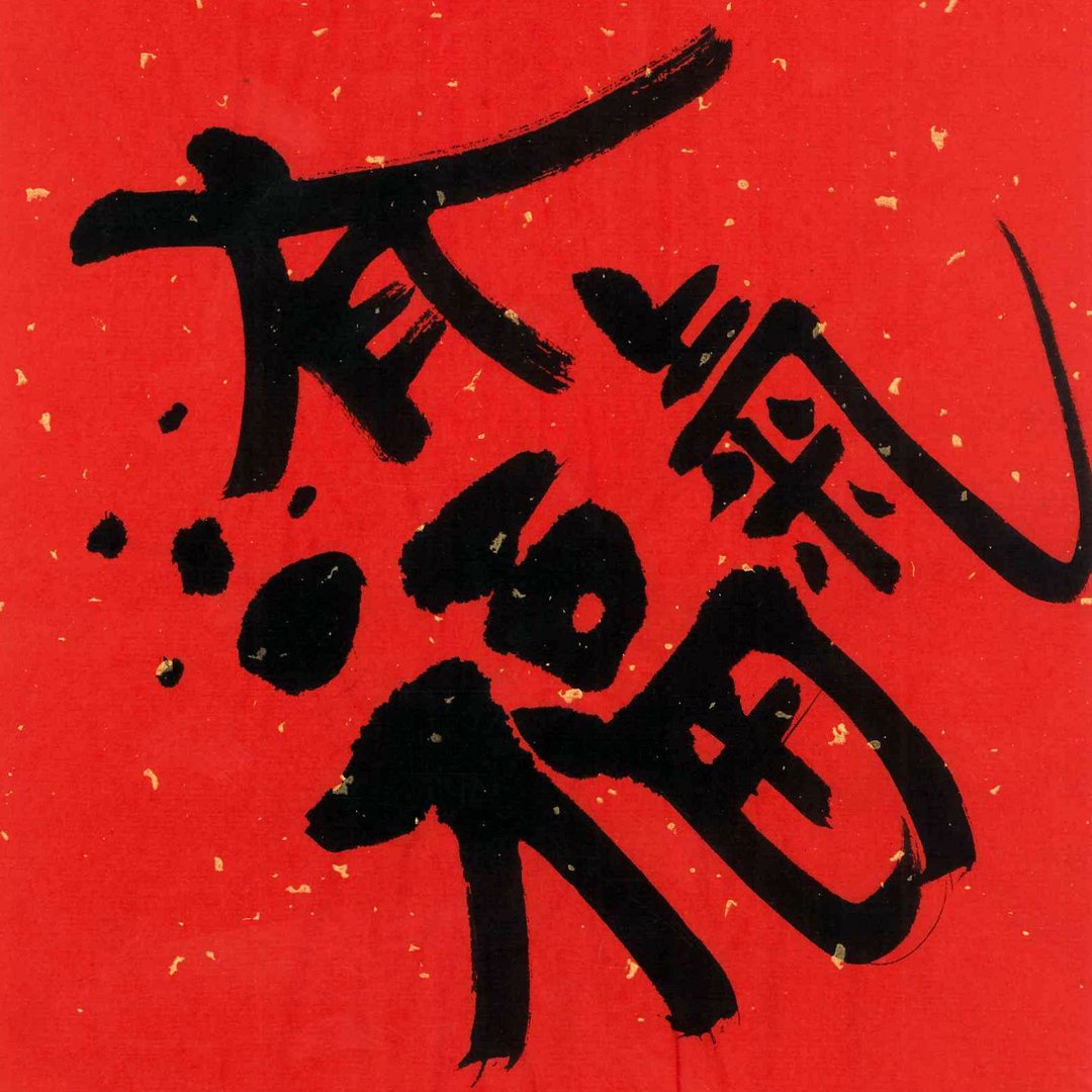【独家】特色春联/大师题字/送礼自用两相宜－款3: 发大财 - 红包/春联 - 纸 红色