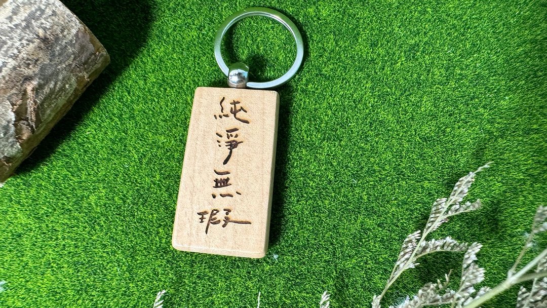 榉木钥匙圈_纯净无瑕 (另可加价定制文字) - 钥匙链/钥匙包 - 木头 