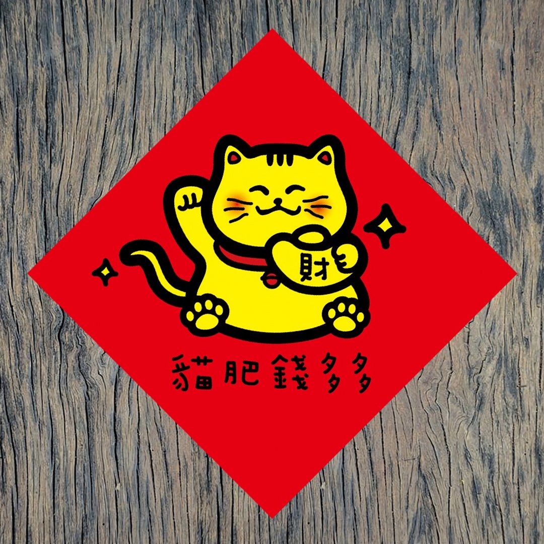 【猫肥钱多多】右手招财猫 / 春联任选买5送1 - 红包/春联 - 纸 红色
