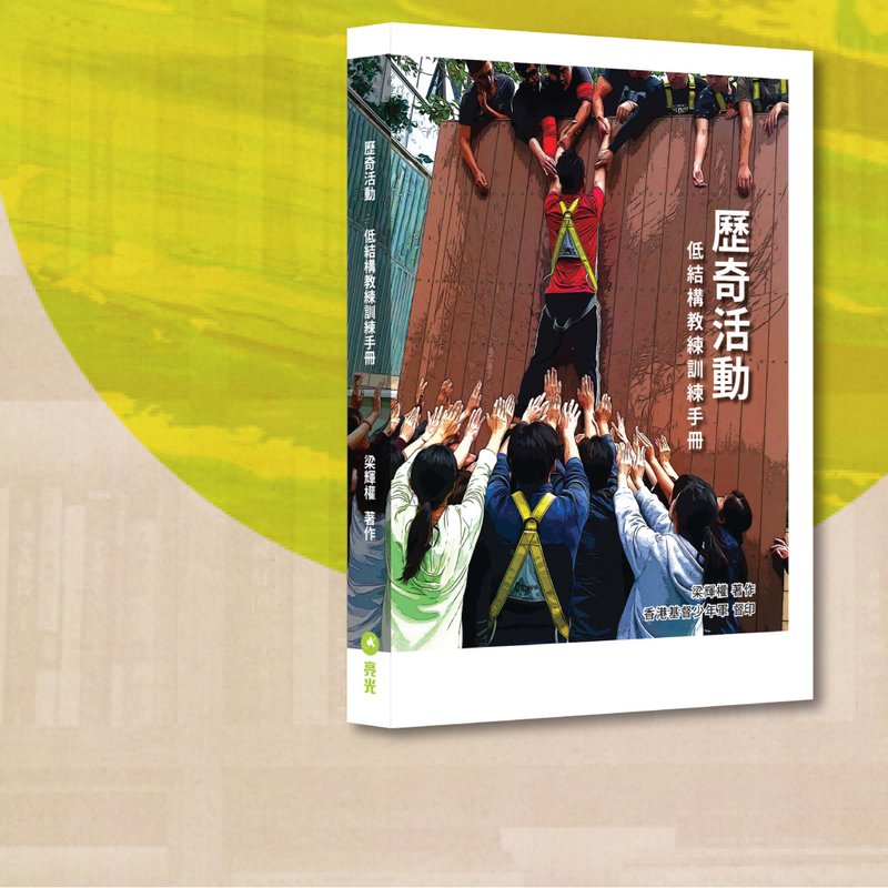 梁辉权_历奇活动_低结构教练训练手册_港澳限定 - 刊物/书籍 - 纸 多色
