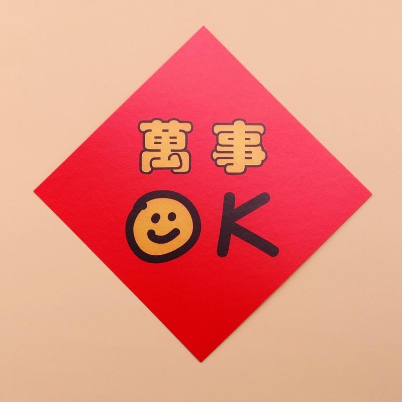 【 春联三入组 】万事OK 招财猫 虾趴一整年 - 红包/春联 - 纸 红色