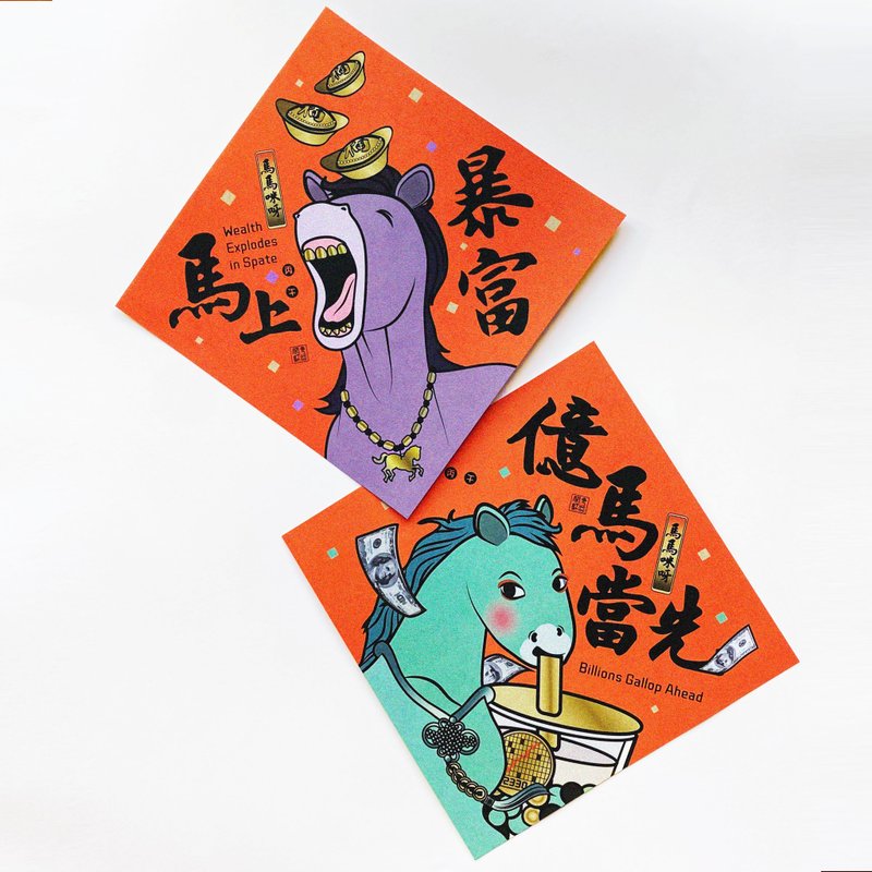 【亿马当先, 马上暴富】马马咪呀-马年大春联 - 红包/春联 - 纸 红色