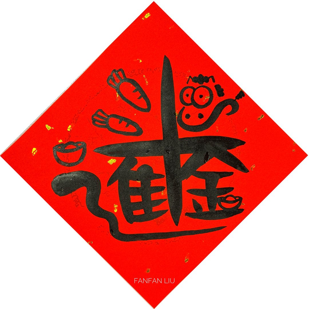 2026马年创意手写春联-日进斗金 - 红包/春联 - 纸 