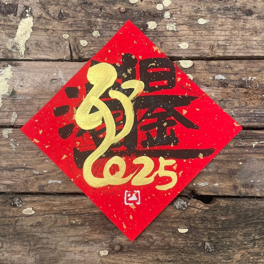 【 2025乙巳蛇年 】手写春联斗方 - 红包/春联 - 纸 