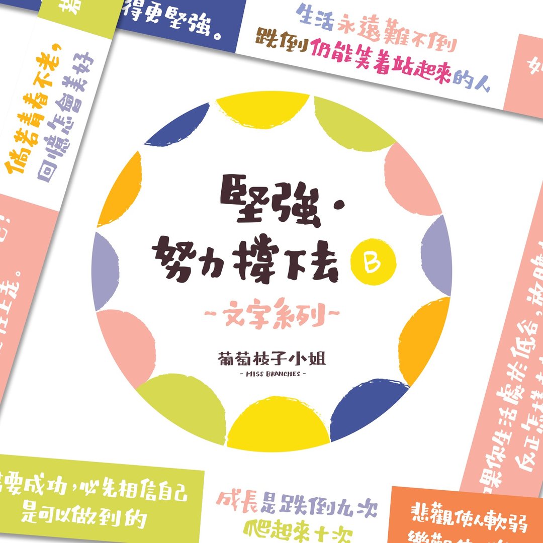 坚强 努力撑下去B 文字纸胶带 - 纸胶带 - 纸 多色