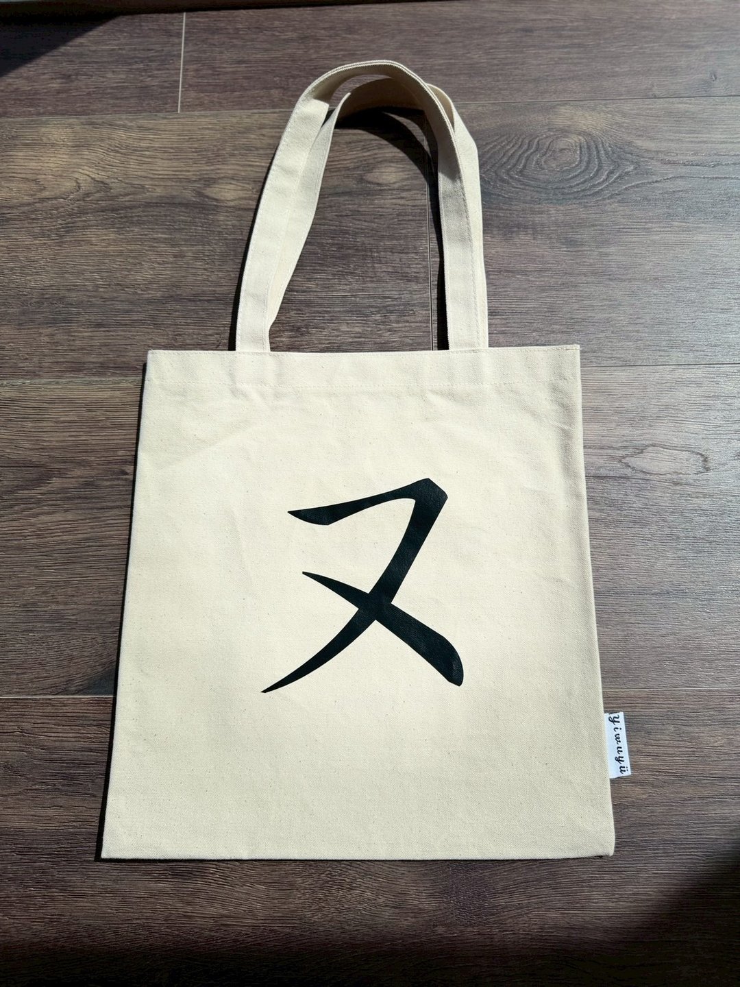单注音帆布包 Zhuyin Canvas Tote・ㄡ・拥有・Have - 侧背包/斜挎包 - 棉 