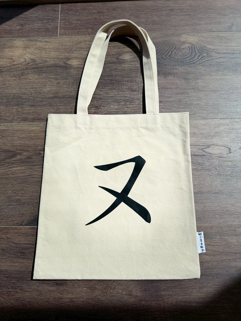 单注音帆布包 Zhuyin Canvas Tote・ㄡ・拥有・Have - 侧背包/斜挎包 - 棉．麻 